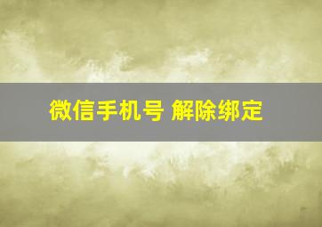 微信手机号 解除绑定